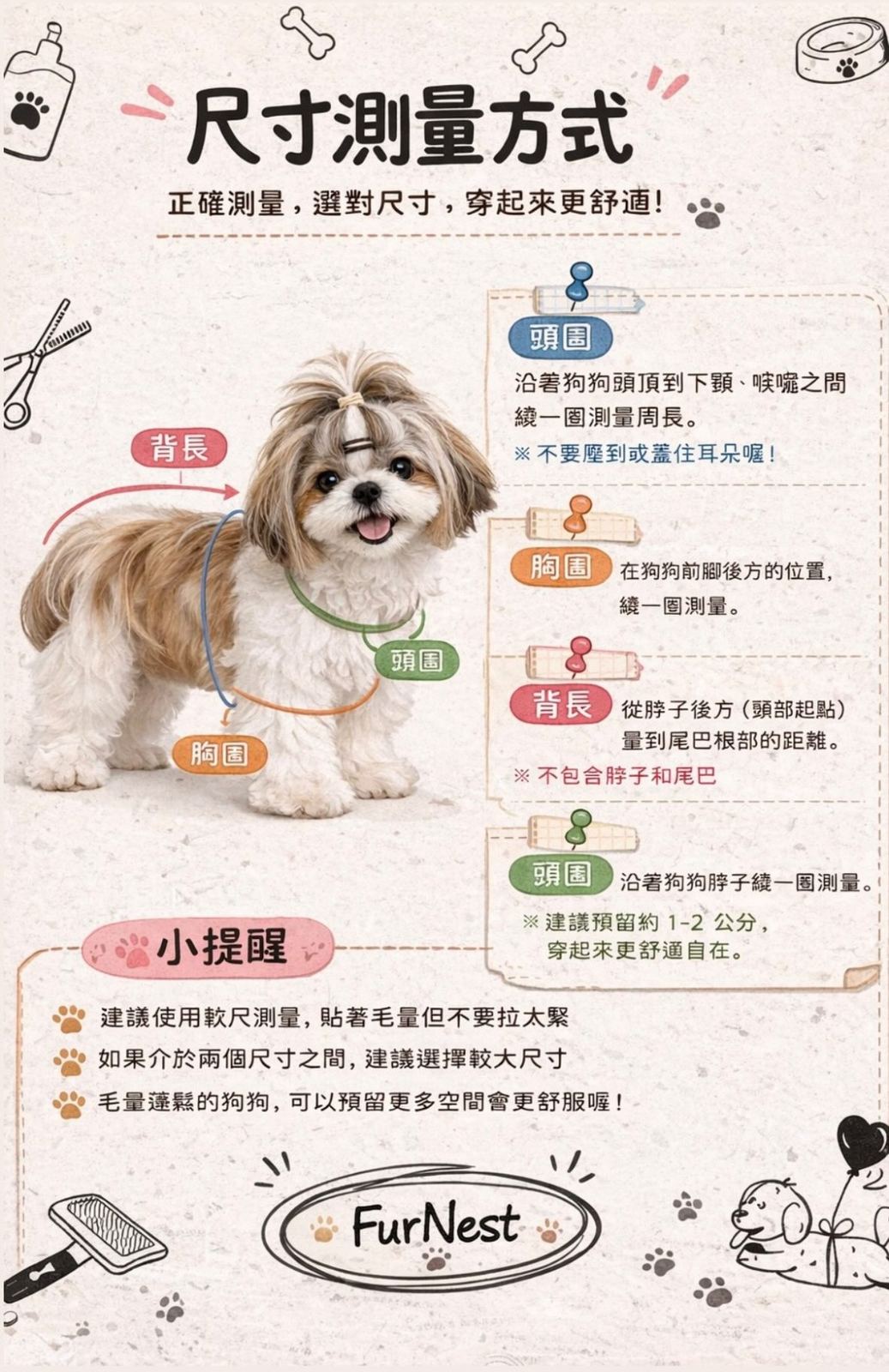 FurNest 尺寸測量方式
